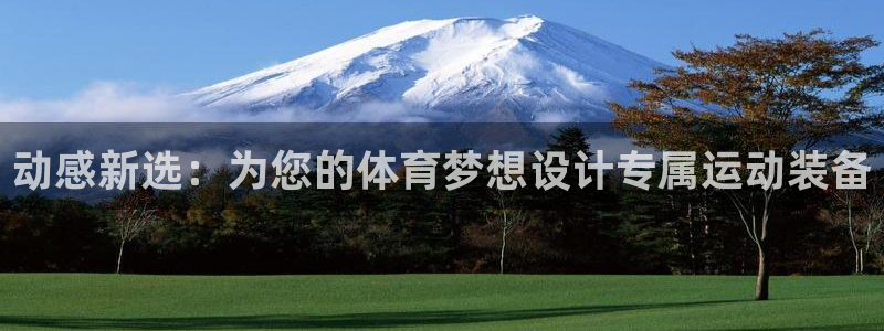 意昂体育4联系电话：动感新选：为您的体育梦想设计专属