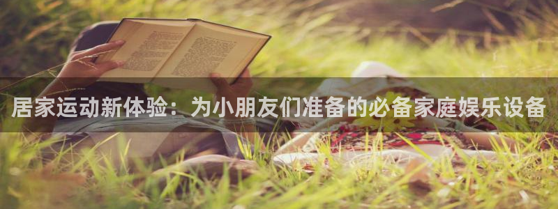 意昂体育4是干嘛的公司：居家运动新体验：为小朋友们准