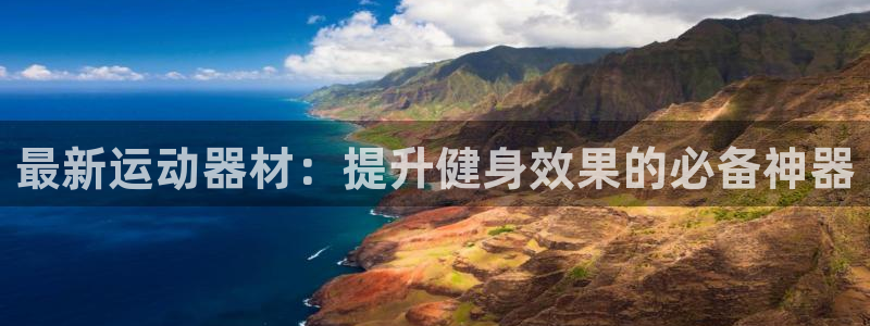 意昂体育4平台注册流程视频