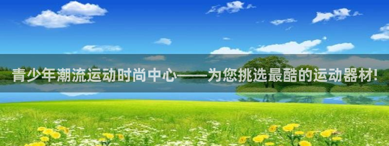 意昂体育4平台假的吗是真的吗吗：青少年潮流运动时尚中
