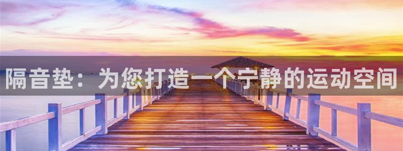 意昂4神州：隔音垫：为您打造一个宁静的运动空间