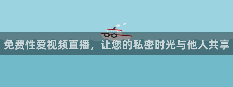 龙门比赛直播：免费性爱视频直播，让您的私密时光与他人共享