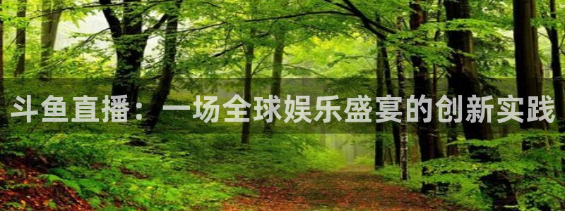 龙门直播间：斗鱼直播：一场全球娱乐盛宴的创新实践