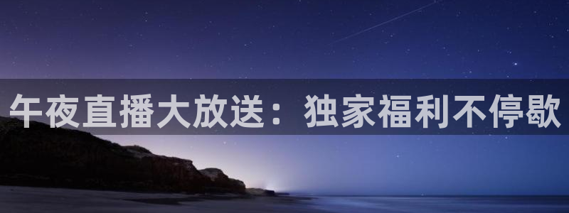 龙门飞甲粤语在线看：午夜直播大放送：独家福利不停歇