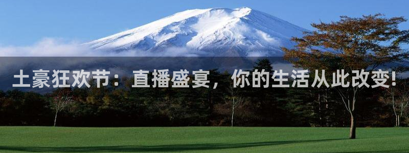 龙门直播间：土豪狂欢节：直播盛宴，你的生活从此改变!